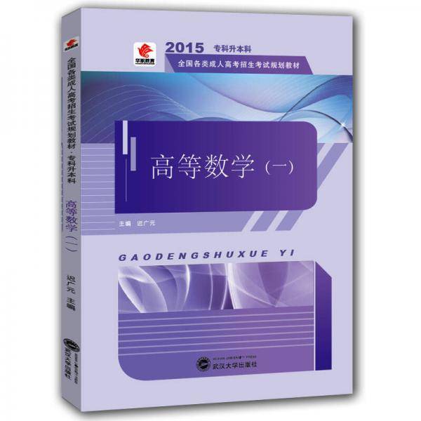 华职教育・(2016)全国各类成人高考招生考试规划教材:高等数学（一）（专升本）