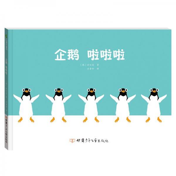 企鹅啦啦啦精装绘本韩国引进让孩子在阅读过程中学会成长培养孩子爱的能力、阅读兴趣和情商