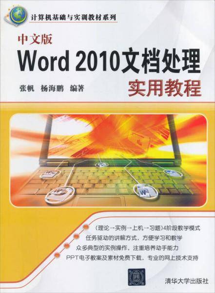中文版Word 2010文档处理实用教程/计算机基础与实训教材系列