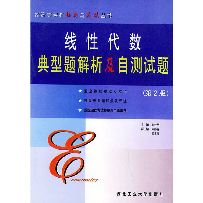线性代数典型题解析及自测试题