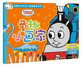咔嚓咔嚓快跑-童趣小画家-托马斯和朋友