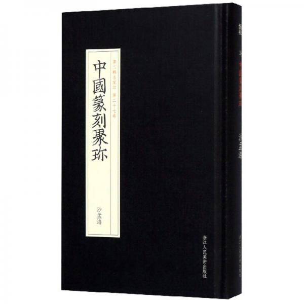 中国篆刻聚珍：沙孟海（第2辑名家印 第27卷）