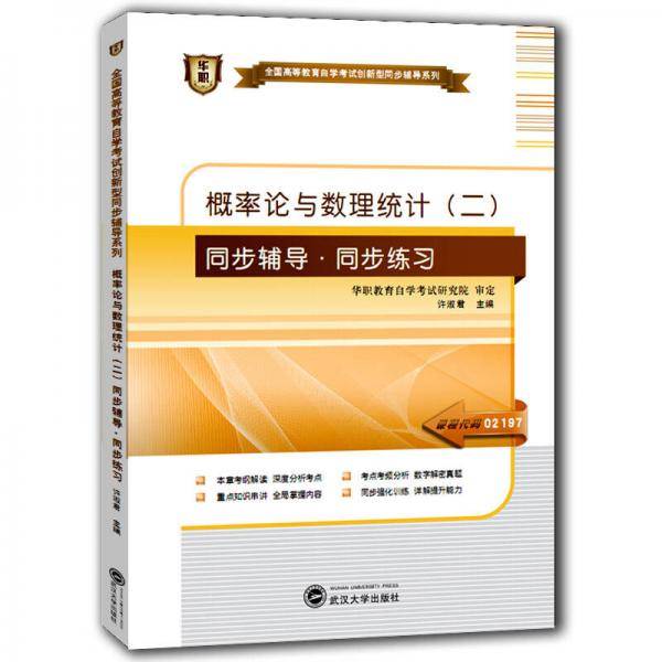 华职 2016全国高等教育自学考试创新型同步辅导系列本科：概率论与数理统计（二）同步辅导・同步练习