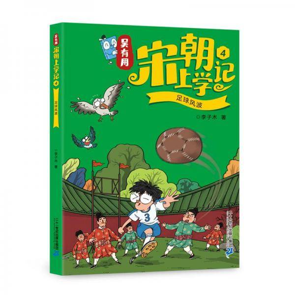 吴有用宋朝上学记4.足球风波