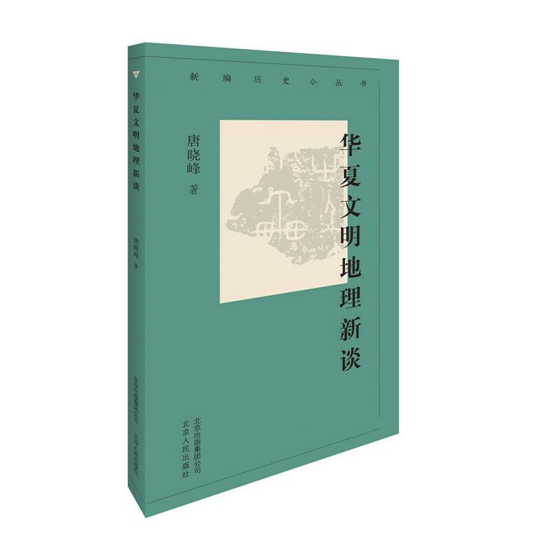 新编历史小丛书  华夏文明地理新谈