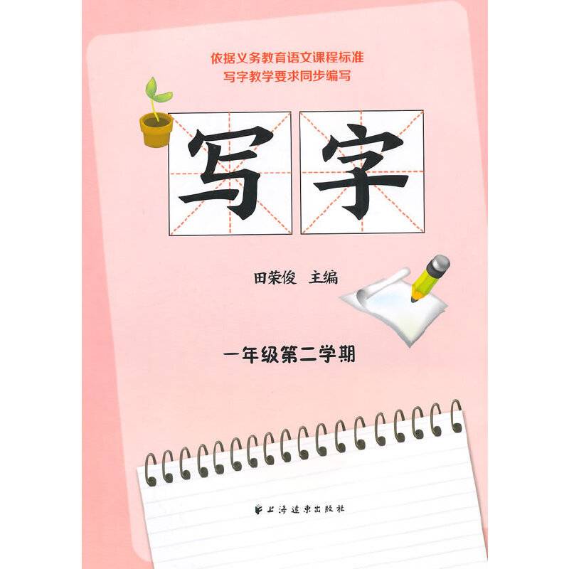 写字：一年级第二学期