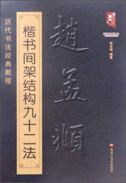 赵孟?楷书间架结构九十二法