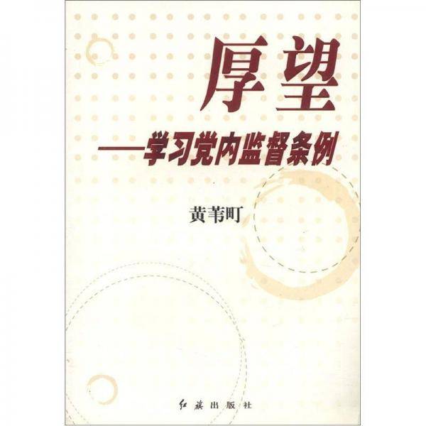 厚望：学习党内监督条例