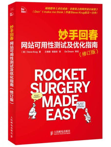 妙手回春 网站可用性测试及优化指南（修订版）