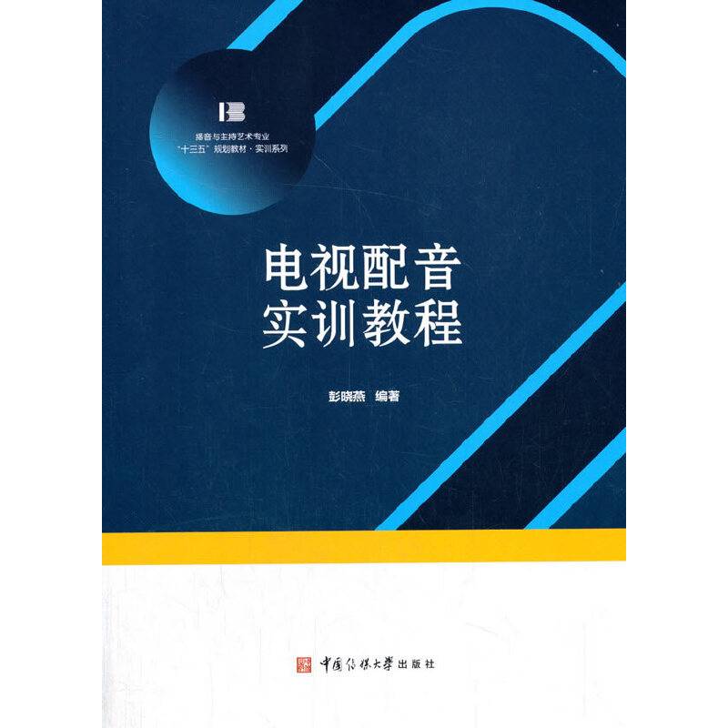 电视配音实训教程