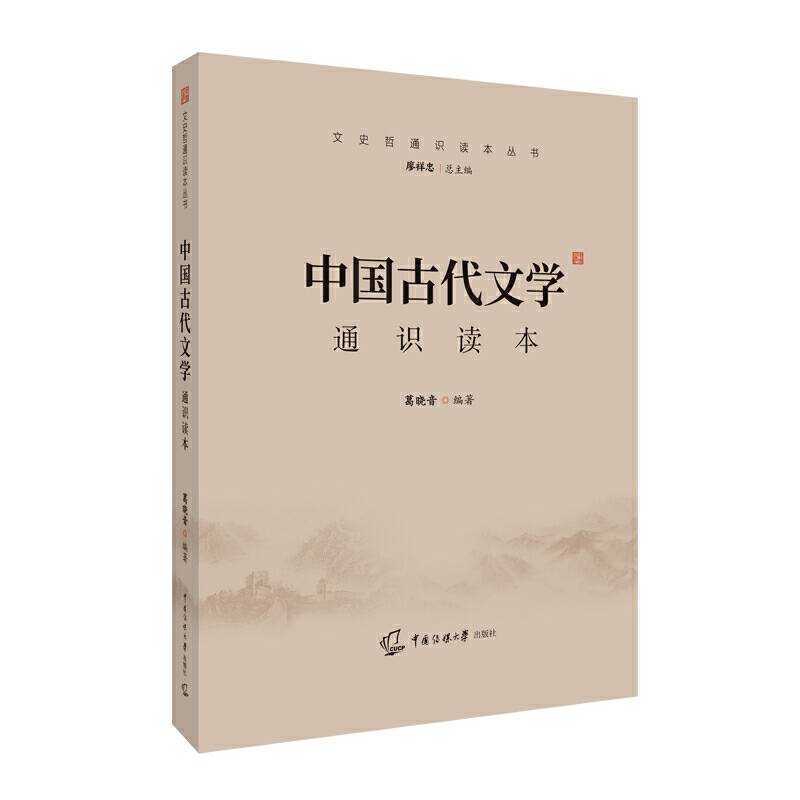 中国古代文学通识读本