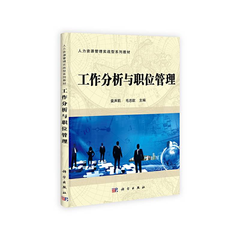 工作分析与职位管理