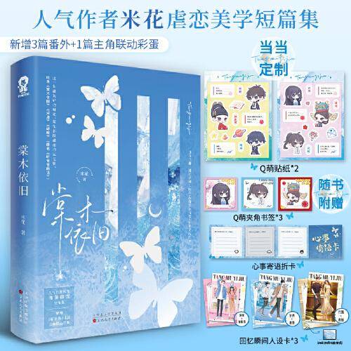 棠木依旧【特签版+当当定制Q萌贴纸】人气作者米花虐恋美学短篇集