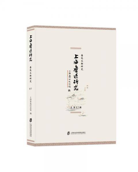 上海鲁迅研究·鲁迅文物研究（总第87辑）