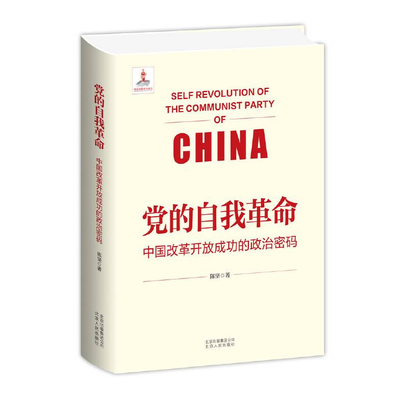 党的自我革命：中国改革开放成功的政治密码