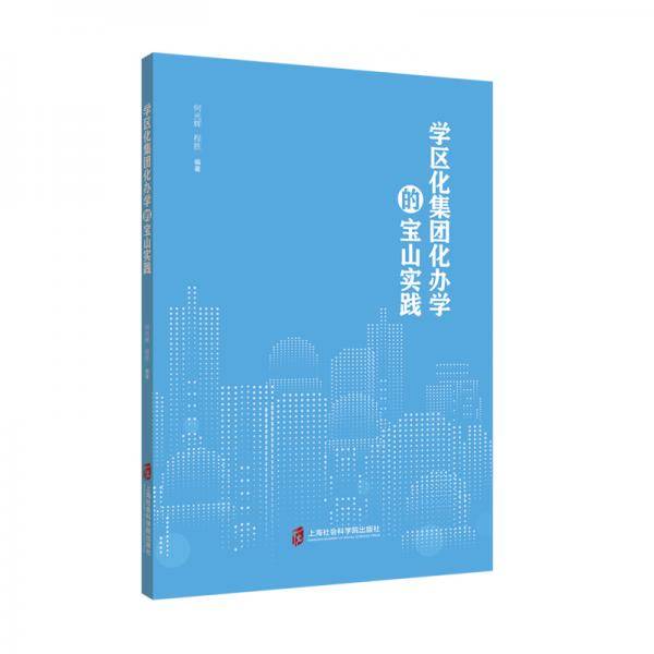 学区化集团化办学的宝山实践