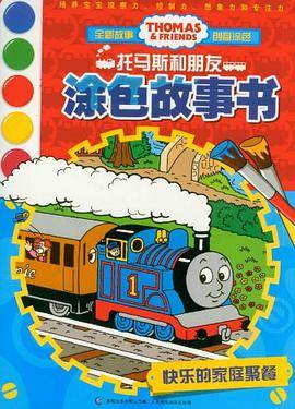 快乐的家庭聚餐-涂色故事书-托马斯和朋友