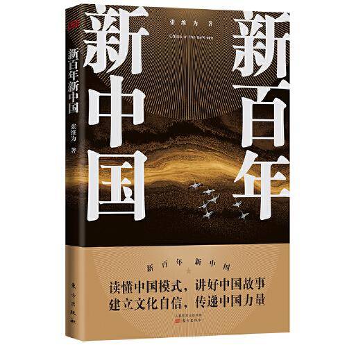新百年新中国