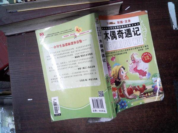 木偶奇遇记