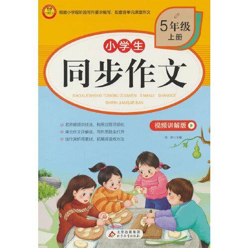BJ7503小学生同步作文·视频讲解版
