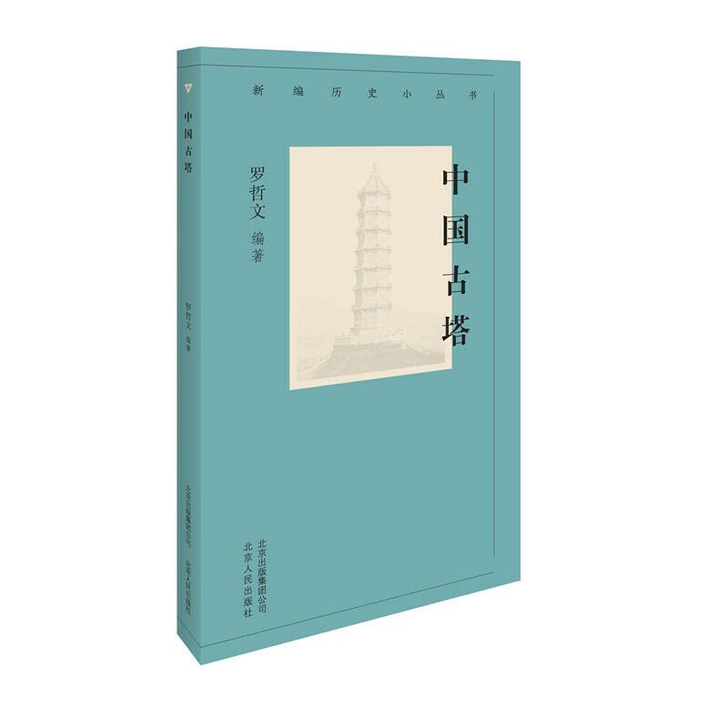新编历史小丛书  中国古塔