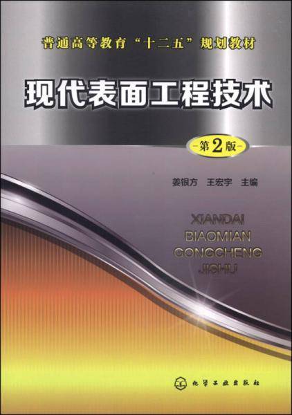 现代表面工程技术（姜银方）（第二版）