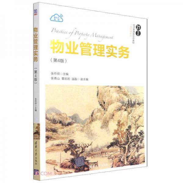物业管理实务（第4版）（）
