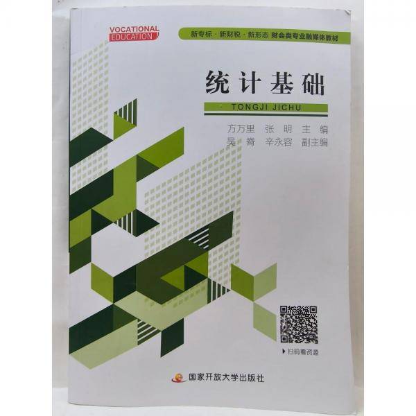 统计基础方万里国家开放大学出版社9787304103606