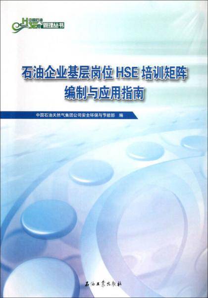 石油企业基层岗位HSE培训矩阵编制与应用指南/中国石油HSE管理丛书