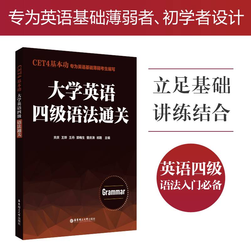 CET4基本功.大学英语四级语法通关