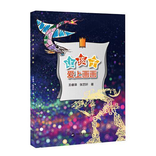 让孩子爱上画画
