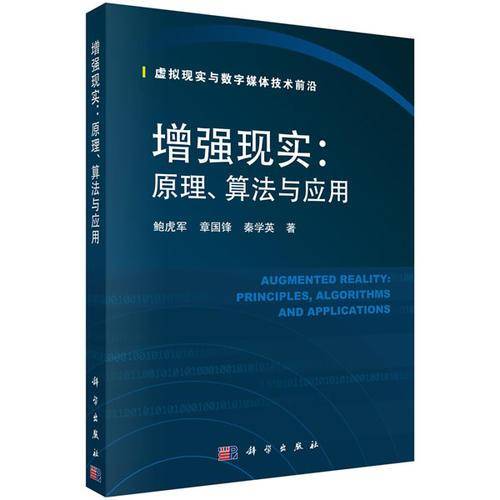 增强现实：原理、算法与应用