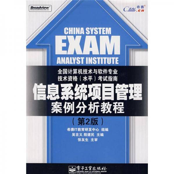 信息系统项目管理案例分析教程