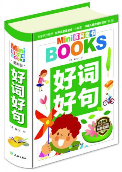 MINI百科全书：好词好句