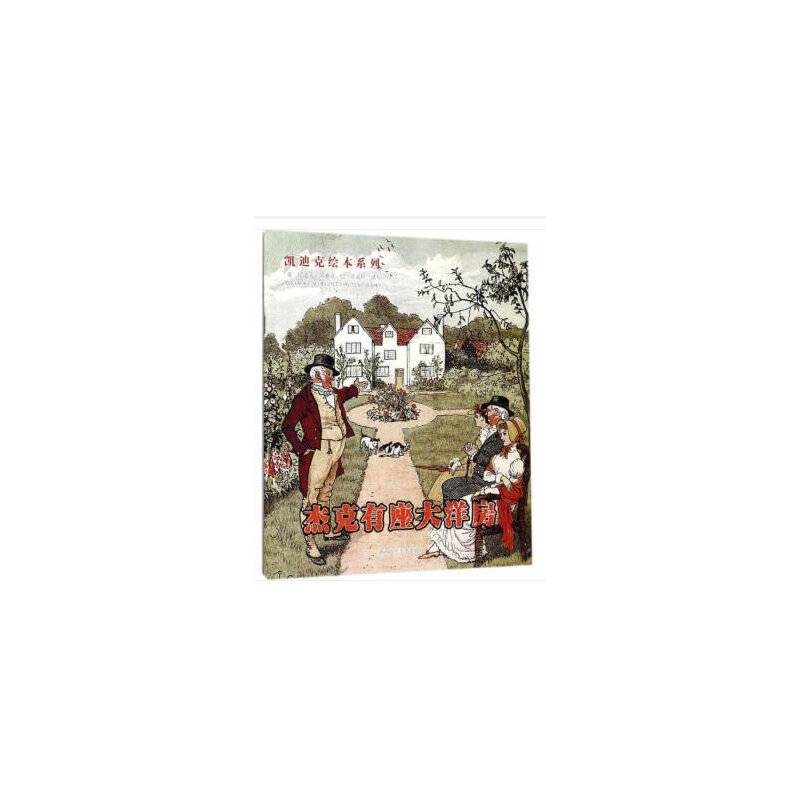 凯迪克绘本系列：杰克有座大洋房