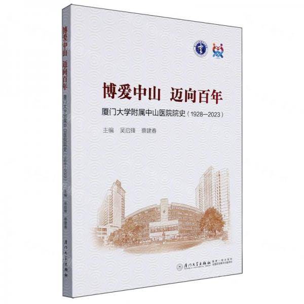 博爱中山迈向百年