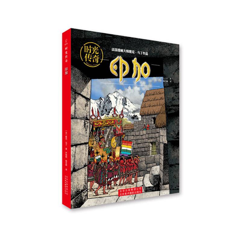 时光传奇:印加