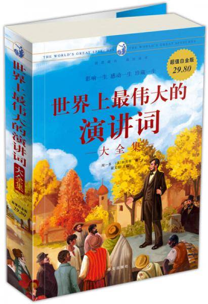 世界上最伟大的演讲词大全集