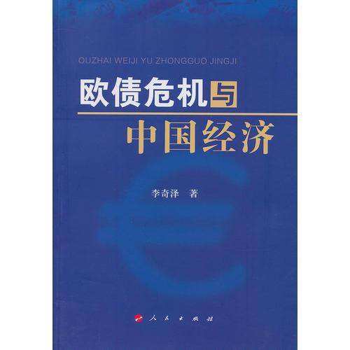 欧债危机与中国经济