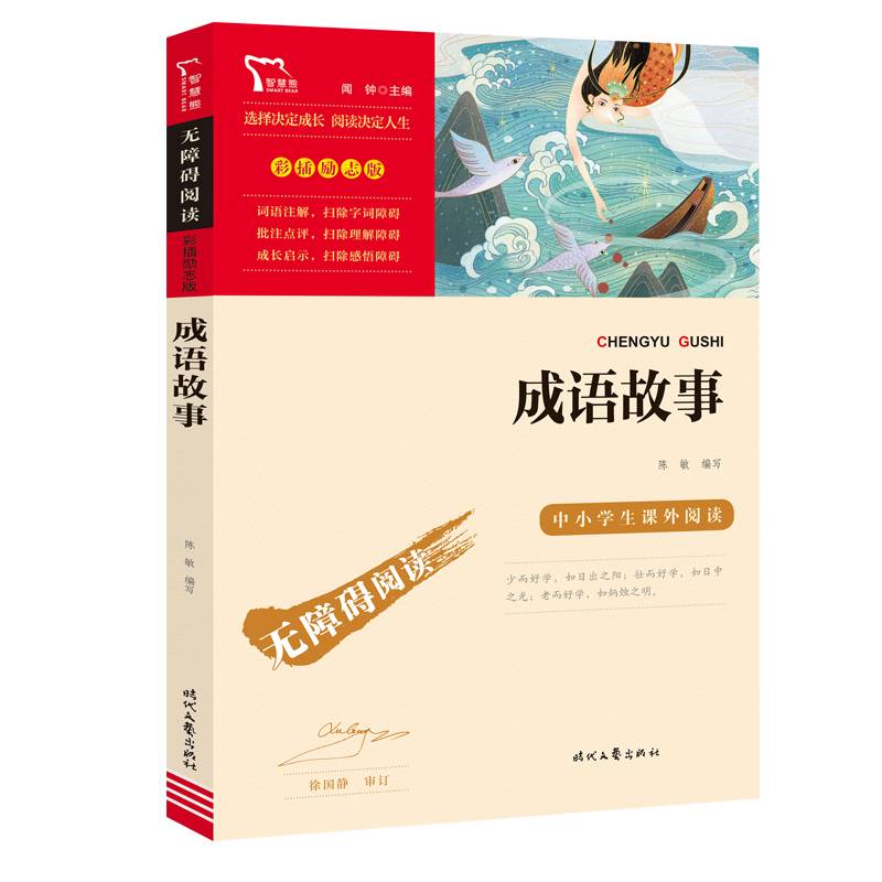 成语故事(中小学生课外阅读指导丛书) 无障碍阅读 彩插励志版  94000多名读者热评！