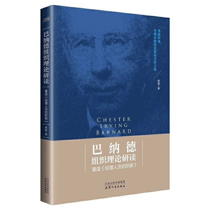 巴纳德组织理论研读：重温《经理人员的职能》