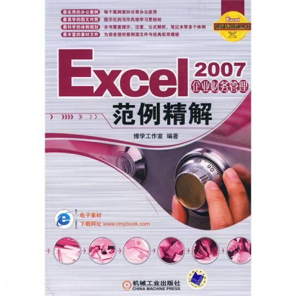 Excel 2007企业财务管理范例精解