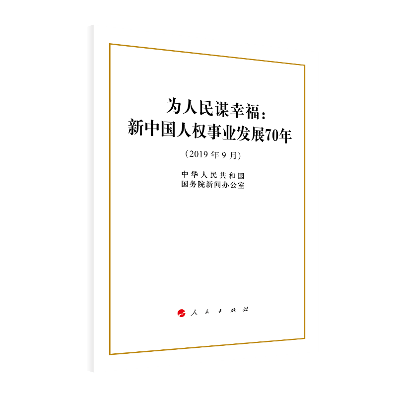 为人民谋幸福：新中国人权事业发展70年