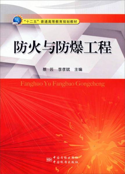 防火与防爆工程