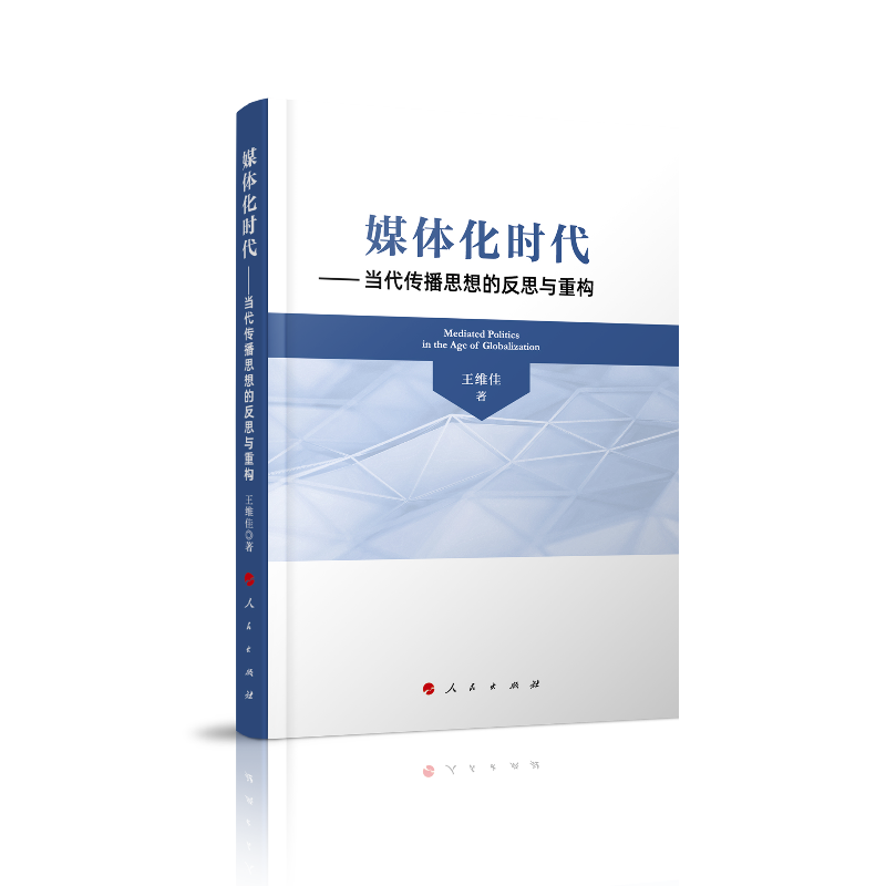 媒体化时代——当代传播思想的反思与重构