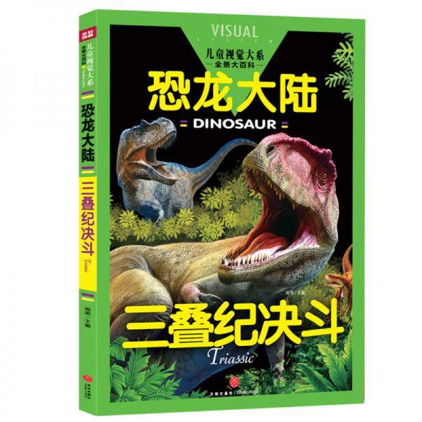 恐龙大陆 三叠纪决斗（儿童视觉大系，全景大图带给你一场丰富多彩的视觉盛宴！）