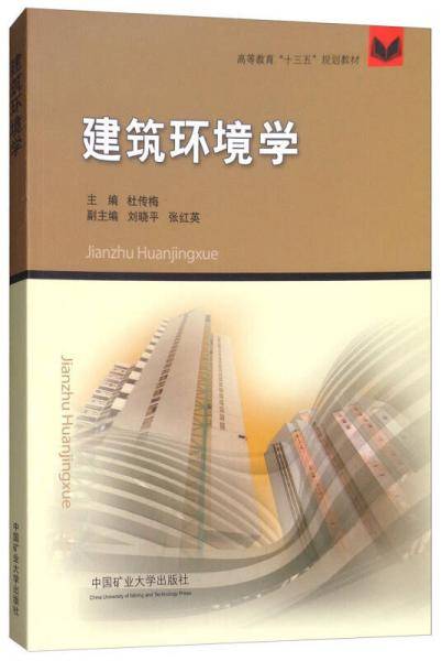 建筑环境学