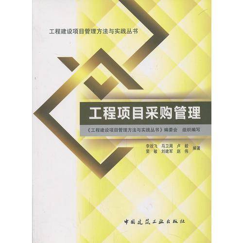 工程项目采购管理