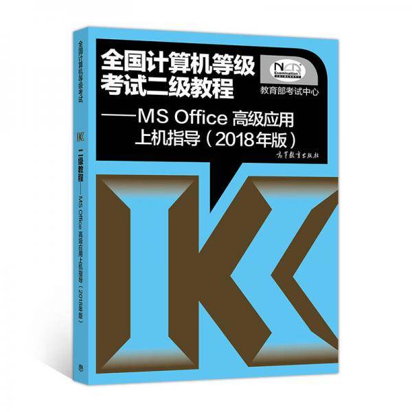 全国计算机等级考试二级教程 MS Office高级应用上机指导(2018年版)