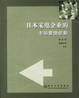 日本家电企业的市场营销创新
